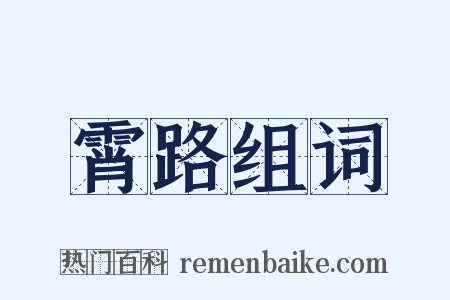 霄路组词是什么意思的图片